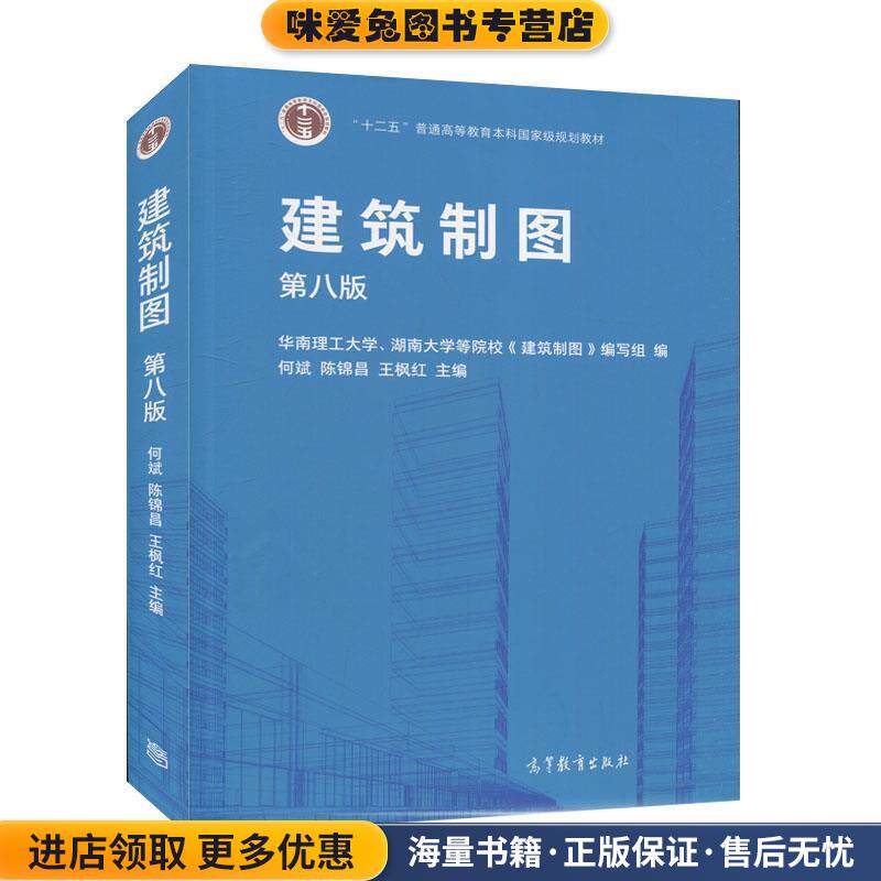 建筑制图(正版收藏品)何斌,陈锦昌,王枫红高等教育出版社9787040544503