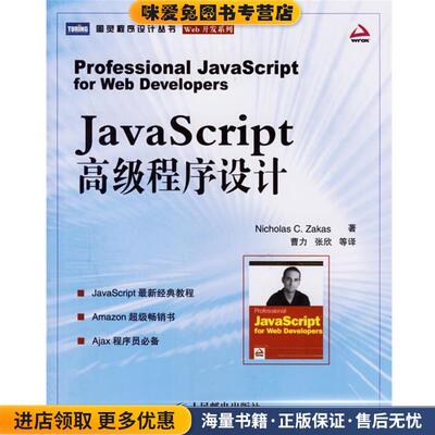 JavaScript 高级程序设计—图灵程序设计丛书(正版收藏品)扎卡斯 著,曹力 等译人民邮电出版社9787115152091