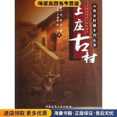 (正版收藏品)山西省建设厅组织编写:上庄古村薛林平,刘烨,王鑫,王力恒,于丽萍等中国建筑工业出版社9787112102952