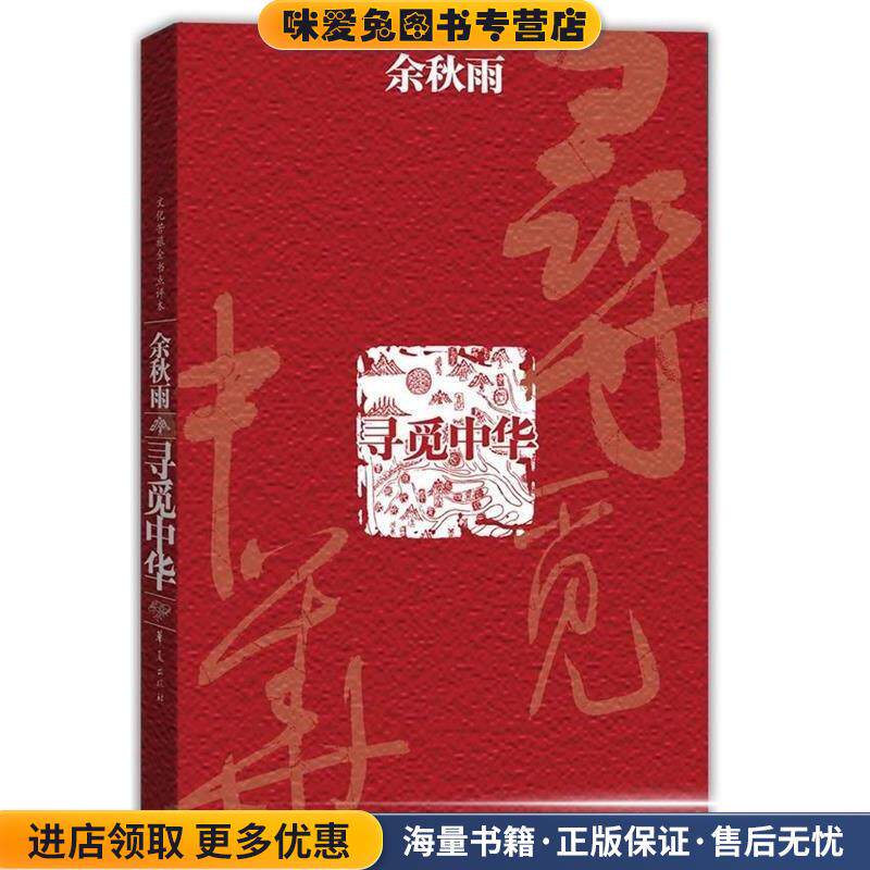 寻觅中华(正版收藏品)余秋雨 著华夏出版社9787508048673