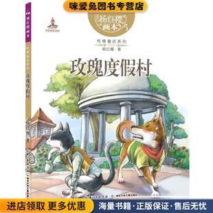 玫瑰度假村(正版收藏品)杨红樱,起点插画 绘湖北少儿出版社9787535382283