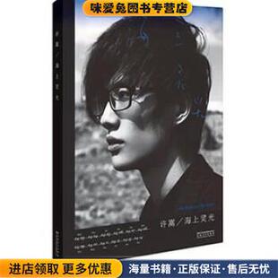 正版收藏品海上灵光许嵩 著安徽美术出版社9787539833545