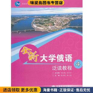 全新大学俄语泛读教程(正版收藏品)何红梅,马步宁　主编,李秀荣,李小青　分册主编高等教育出版社9787040306279