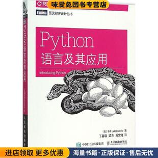Python语言及其应用(正版收藏品)[美] 卢布诺维克(Bill Lubanovic)　著,丁嘉瑞,梁杰,禹常隆　译人民邮电出版社9787115407092