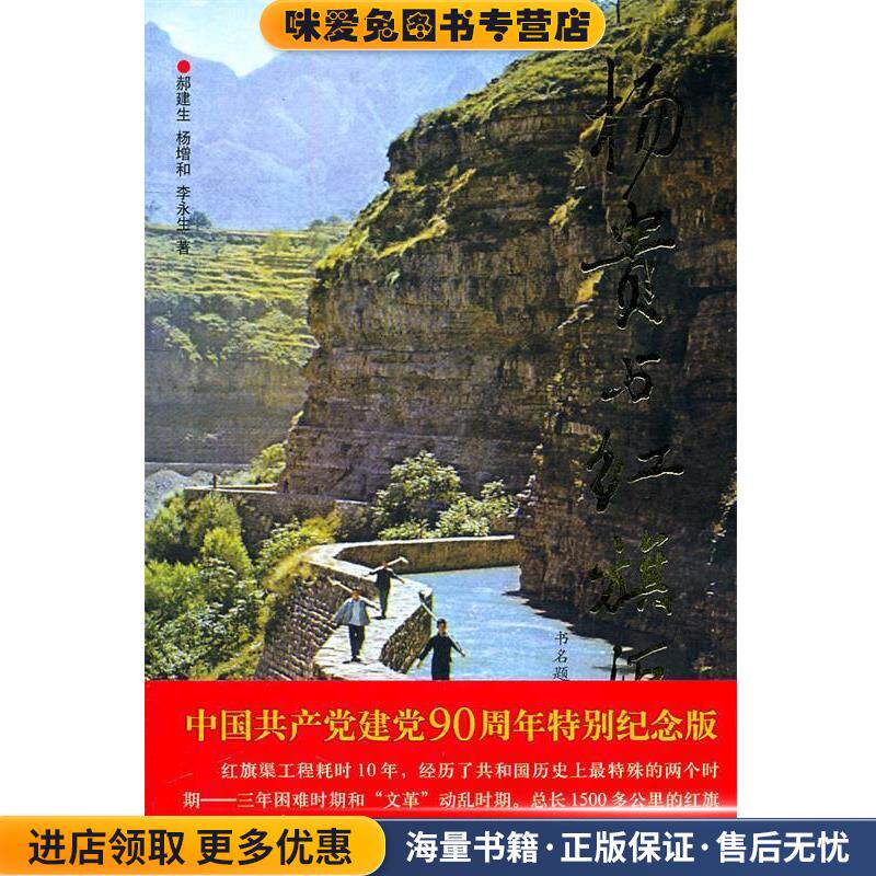 杨贵与红旗渠(正版收藏品)郝建生,杨增和,李永生　著中央编译出版社9787801096562