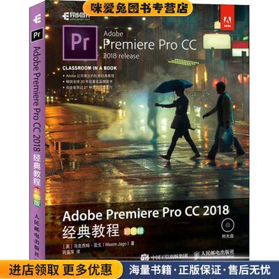 Adobe Premiere Pro CC 2018经典教程(正版收藏品)(英)马克西姆·亚戈(Maxim Jago)人民邮电出版社9787115492845