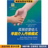 正版 收藏品 Sally 孤独症婴幼儿早期介入丹佛模式 J.rogers上海科学技术出版 社9787547822074