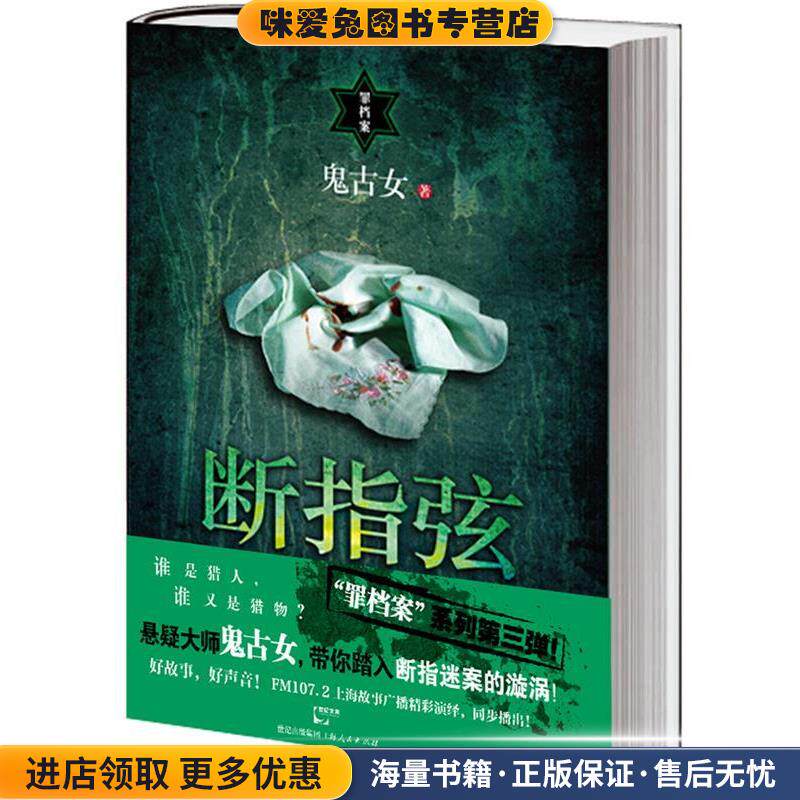 断指弦(正版收藏品)鬼古女上海人民出版社9787208114753