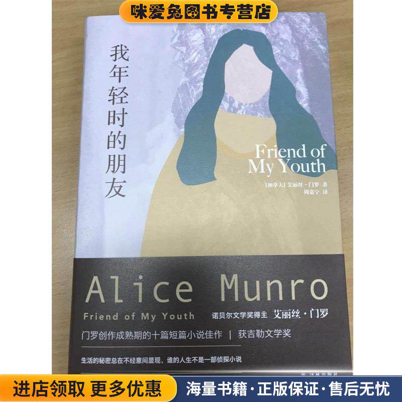 艾丽丝·门罗作品:我年轻时的朋友(正版收藏品)艾丽丝门罗 著,周嘉宁 译译林出版社9787544772266