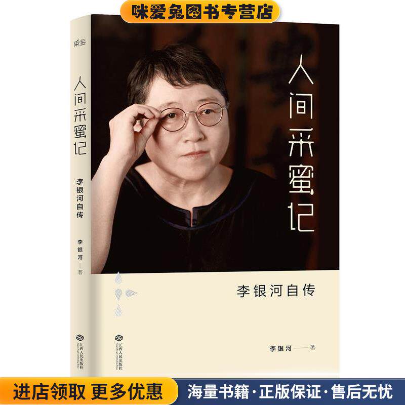人间采蜜记:李银河自传(正版收藏品)李银河 著江西人民出版社9787210075745