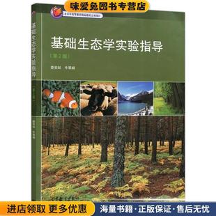 基础生态学实验指导(正版收藏品)娄安如, 牛翠娟高等教育出版社9787040391107