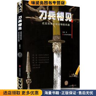 刀兵相见 近五百年中国战场轻兵器(正版收藏品)彭鹏山东美术出版社9787533034030