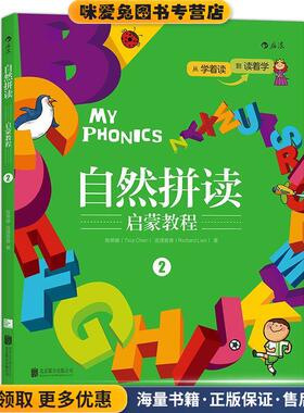 自然拼读启蒙教程2:MY PHONICS 2(正版收藏品)陈蒂娜(Tina Chen),连理查德(Richard Lien)北京联合出版公司9787550277830