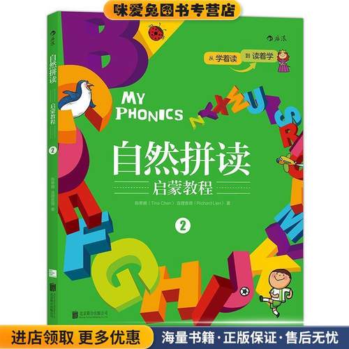 自然拼读启蒙教程2:MY PHONICS 2(正版收藏品)陈蒂娜(Tina Chen),连理查德(Richard Lien)北京联合出版公司9787550277830