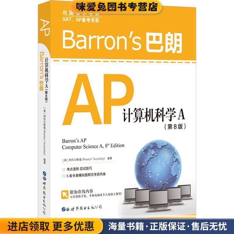 BARRON&rsquo;S巴朗AP计算机科学A(正版收藏品)(美)特科尔斯基(Roselyn Teukolsky)北京世图9787519248482