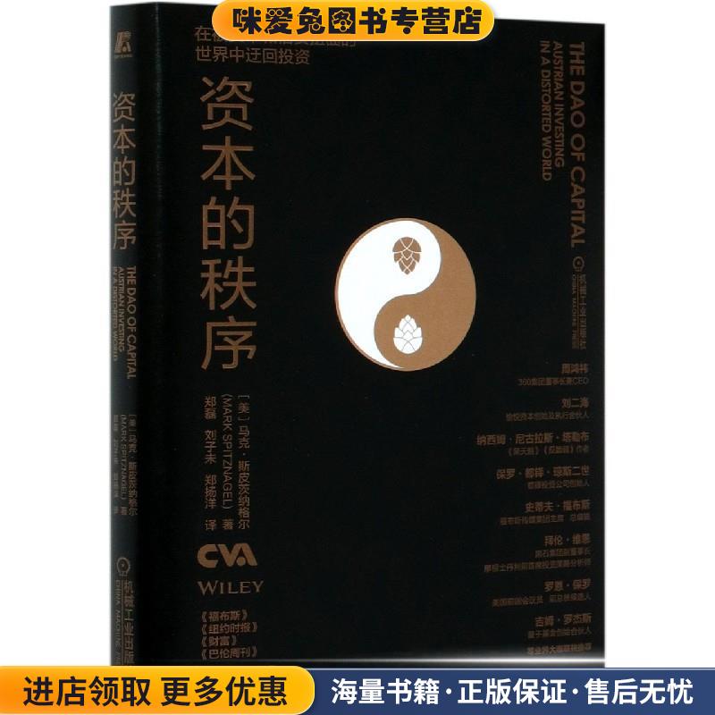 资本的秩序(正版收藏品)马克·斯皮茨纳格尔机械工业出版社9787111666417
