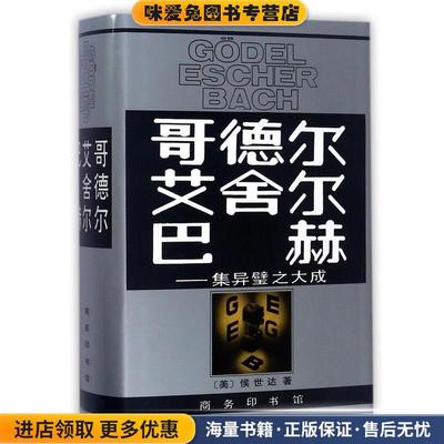 哥德尔·艾舍尔·巴赫—集异璧之大成(正版收藏品)(美)侯世达　著,本书翻译组　译商务印书馆9787100013239