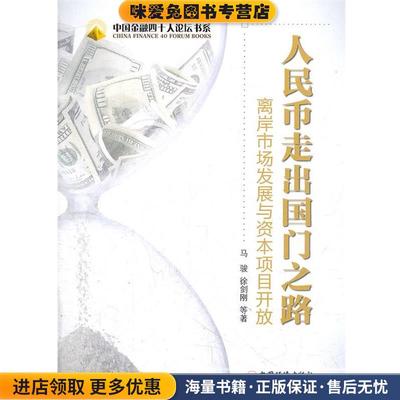 人民币走出国门之路:离岸市场发展和资本项目开放(正版收藏品)马骏,徐剑刚　等著中国经济出版社9787513614764