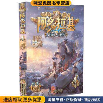阿多拉基 4 拥抱潮汐的海湾(正版收藏品)郭妮著,索飞澜 绘中国少年儿童新闻出版总社出版社9787514859157