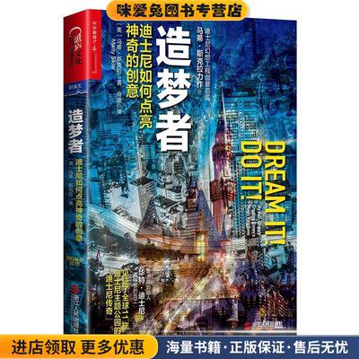 造梦者:迪士尼如何点亮神奇的创意(正版收藏品)(美)马蒂·斯克拉(Marty Sklar) 著 译者：冷迪浙江人民出版社9787213073410