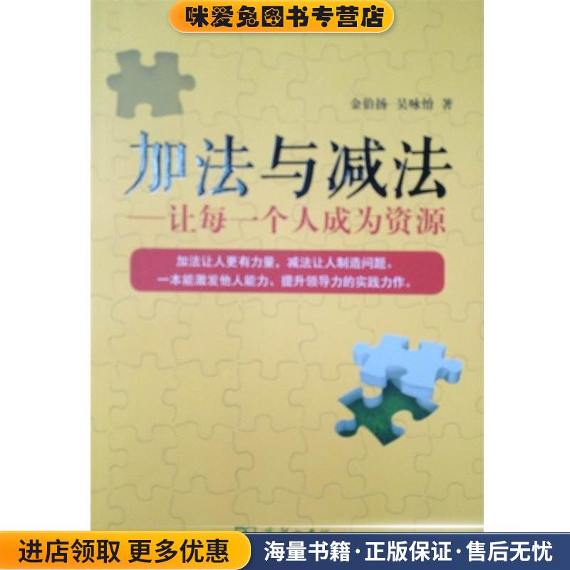 加法与减法—让每一个人成为资源(正版收藏品)金伯扬,吴咏怡　著商务印书馆9787100102155
