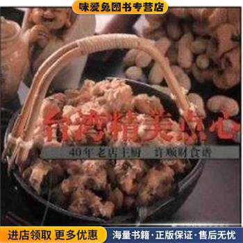 台湾精美点心(正版收藏品)许顺财辽宁科学技术出版社9787538137828