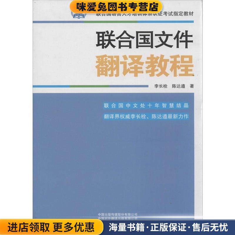 联合国文件翻译教程(正版收藏品)李长栓,陈达遵 著中国出版传媒股份有限公司，中国对外翻译出版有限公司9787500134213