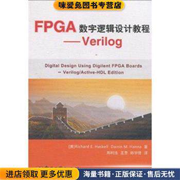 FPGA数字逻辑设计教程--Verilog(正版收藏品)哈斯凯尔(RichardE.Haskell),汉纳(Darrin M.Hanna)电子工业出版社9787121118524