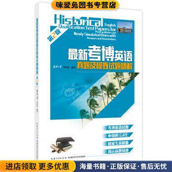 新考博英语真题及模拟试题精解-第2版(正版收藏品)李应清 著湖北科学技术出版社9787535288882