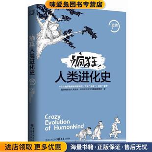 疯狂人类进化史(正版收藏品)史钧重庆出版社9787229109721