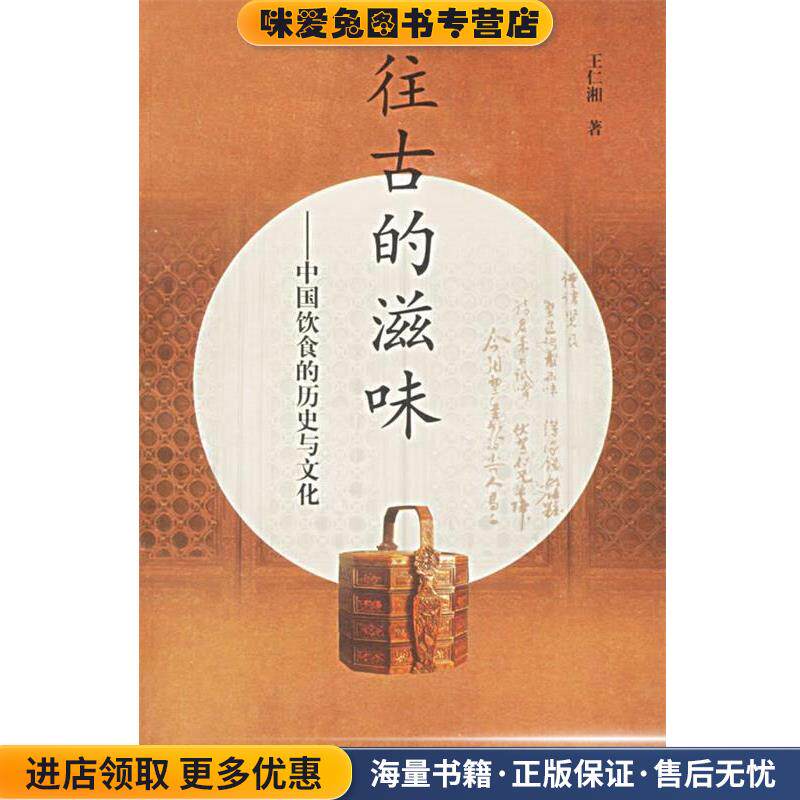 往古的滋味:中国饮食的历史与文化(正版收藏品)王仁湘 著山东画报出版社9787807132547