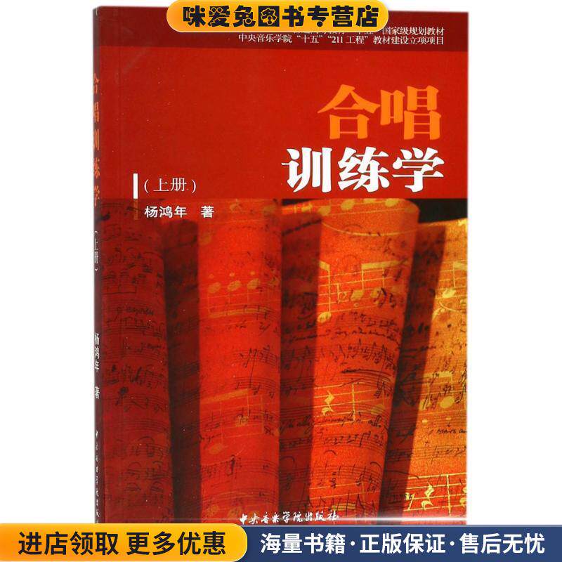 合唱训练学(正版收藏品)杨鸿年 著中央音乐学院出版社9787810962421