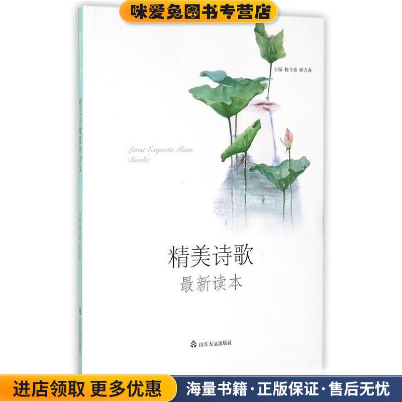精美诗歌新读本(正版收藏品)杨守森,耿占春山东友谊出版社9787551610377