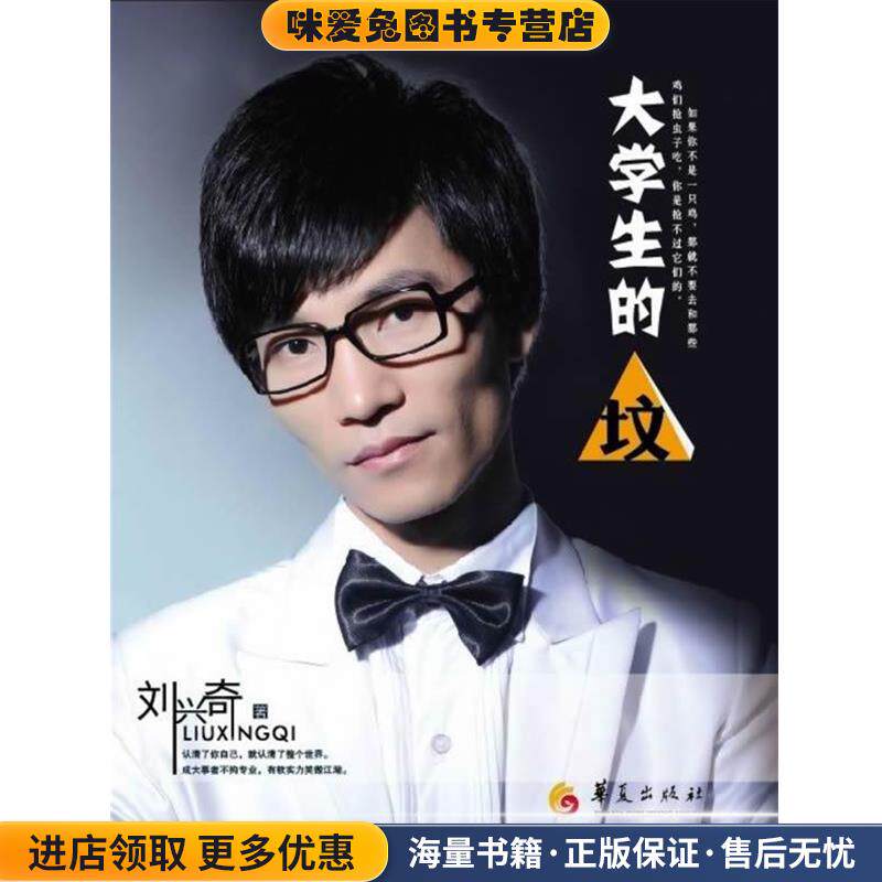 大学生的“坟”(正版收藏品)刘兴奇华夏出版社9787508060644