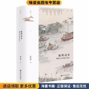 鸣沙·猛将还乡:洞庭东山的新江南史(正版收藏品)赵世瑜 著社会科学文献出版社9787520189057
