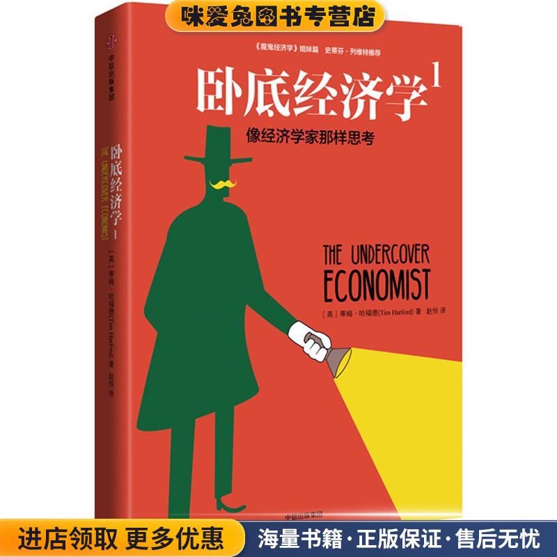卧底经济学1:像经济学家那样思考(正版收藏品)蒂姆·哈福德(Tim Harford)中信出版社9787508669656