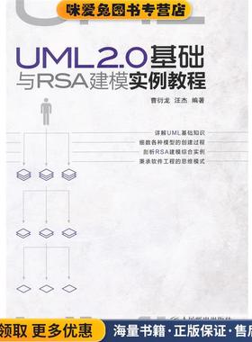 UML 2.0基础与RSA建模实例教程(正版收藏品)曹衍龙, 汪杰 编著人民邮电出版社9787115259196