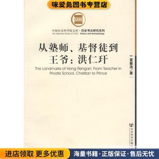从塾师、基督徒到王爷:洪仁玕(正版收藏品)夏春涛 著社会科学文献出版社9787802304222