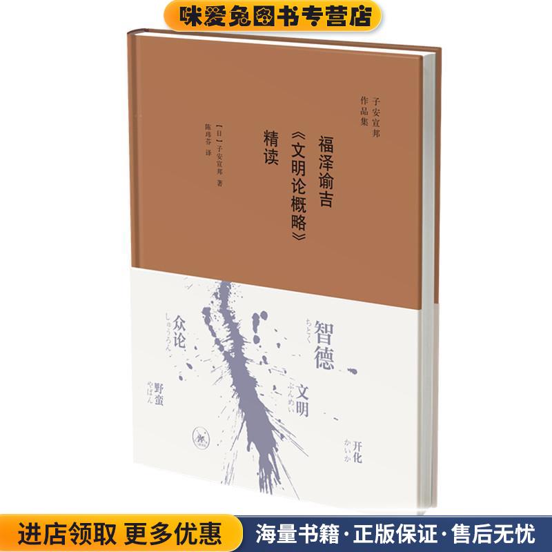 福泽谕吉《文明论概略》精读(正版收藏品)[日]子安宣邦,陈玮芬生活·读书·新知三联书店9787108065612