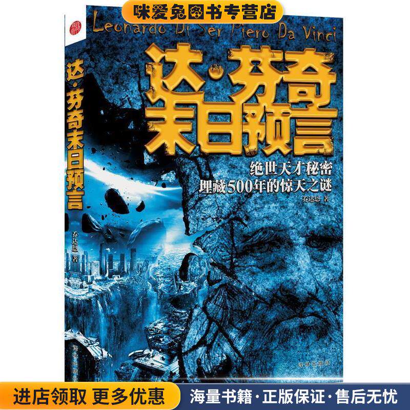 达·芬奇末日预言(正版收藏品)乔达恩　著新世界出版社9787510424649
