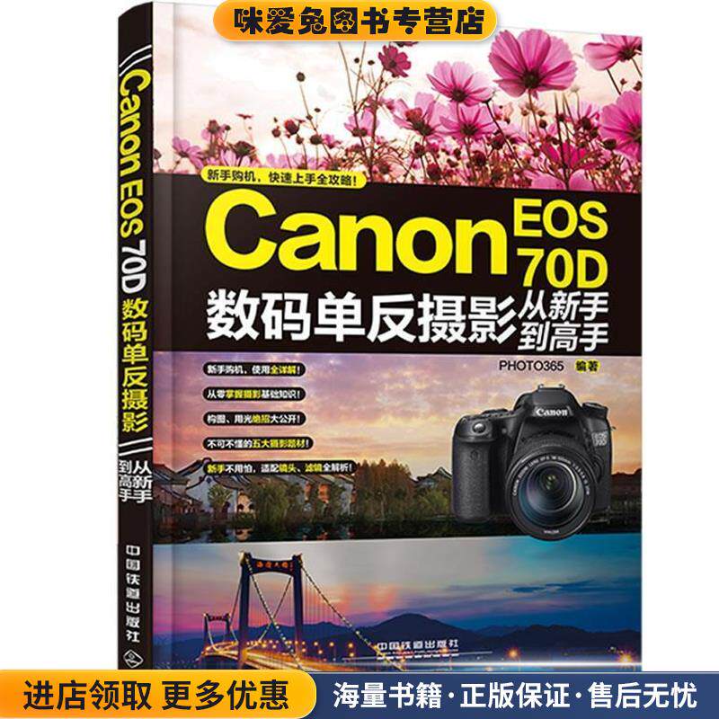 Canon EOS 70D数码单反摄影从新手到高手(正版收藏品)PHOTO365中国铁道出版社9787113182014