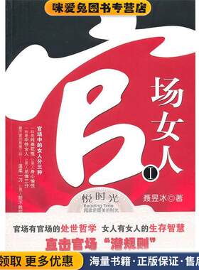 官场女人(正版收藏品)聂昱冰 著江苏文艺出版社9787539937458