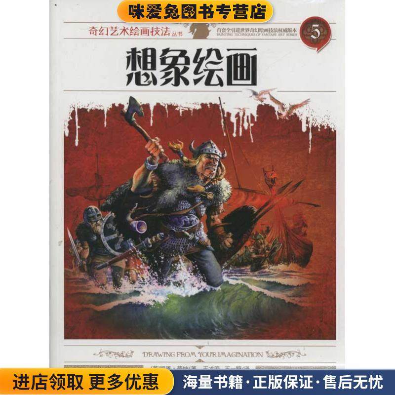 奇幻艺术绘画技法丛书 想象绘画(正版收藏品)(英) 罗恩·蒂纳(Ron Tiner)　著,王才美, 王一鸥　译湖南美术出版社9787535648488,书籍/杂志/报纸,工艺美术（新）,淘宝优惠券,粉丝福利购,淘宝优惠卷