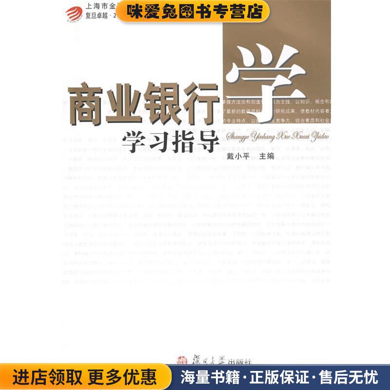商业银行学学习指导(正版收藏品)戴小平　主编复旦大学出版社9787309064896