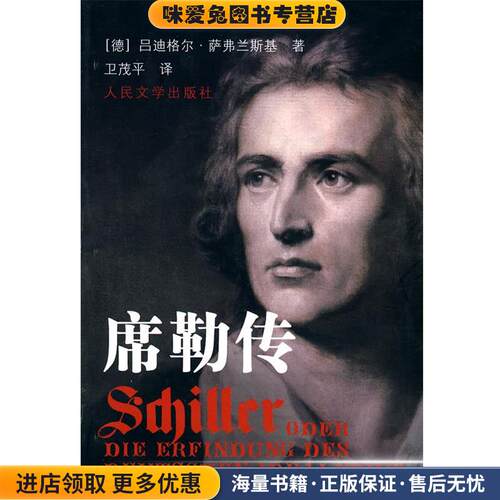 席勒传(正版收藏品)(德)萨佛兰斯基　著,卫茂平　译人民文学出版