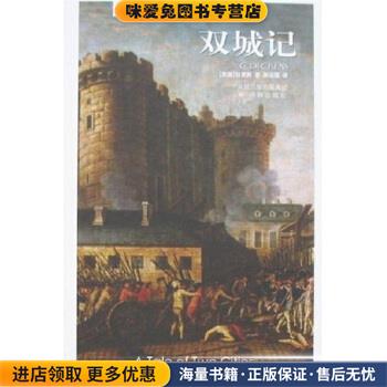 译林世界文学名著:双城记(正版收藏品)狄更斯 著,孙法理 译译林出版社9787805675374