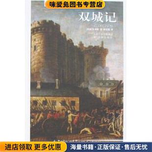 收藏品 狄更斯 著 译林世界文学名著 译译林出版 正版 孙法理 社9787805675374 双城记