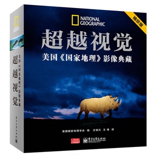 超越视觉 美国 国家地理 王博译电子工业出版 收藏品 影像典藏美国国家地理学会编；王镇元 社9787121205743 正版