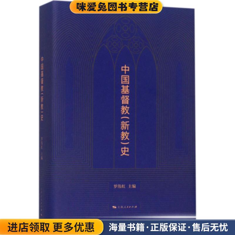 中国基督教史(正版收藏品)罗伟虹 编上海人民出版社9787208140677