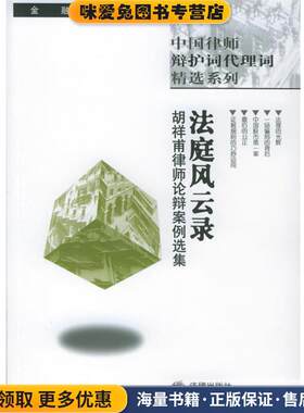 法庭风云录—胡祥甫律师论辨案例选集(正版收藏品)胡祥甫 主编法律出版社9787503647819